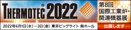 第８回国際工業炉・関連機器展 Thermotec 2022