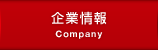 企業情報 Company