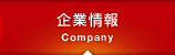 企業情報 Company